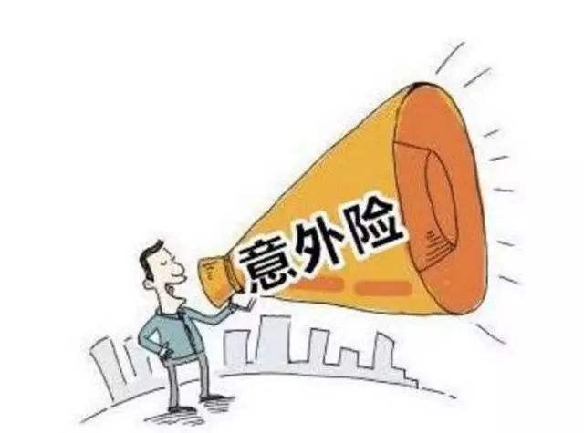 必讀！買意外險(xiǎn)前必須要知道的幾個(gè)坑！
