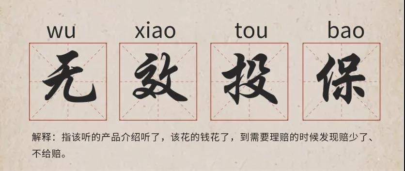 你還在這樣買保險？有錢也別如此任性！