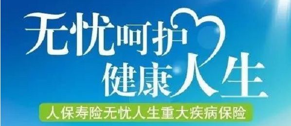 無憂人生保險怎么樣？