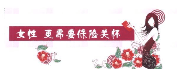 女性缺乏安全感，不是因?yàn)槿蹦腥?，而是缺少了這些保險(xiǎn)