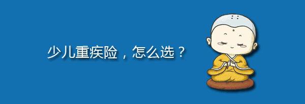 少兒特定重疾有哪些，應該注意什么？
