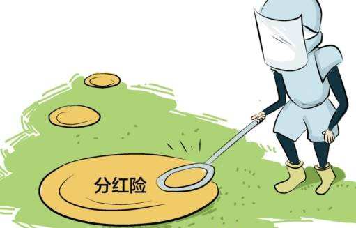 “分紅險”也是保險，為什么我不建議購買？