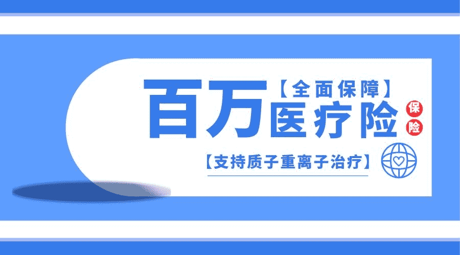 百萬醫(yī)療險(xiǎn)如何參保？需要注意那些要點(diǎn)