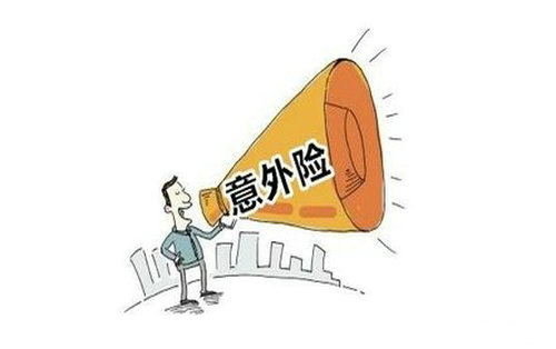 人身意外傷害保險(xiǎn)是什么，該怎么選