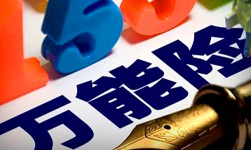 買萬能險(xiǎn)好嗎？它真的萬能嗎？行內(nèi)人是這樣說的