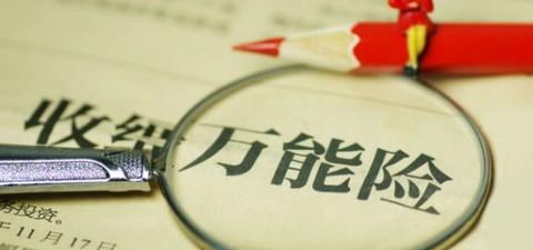 什么是萬(wàn)能險(xiǎn)？萬(wàn)能險(xiǎn)真的“萬(wàn)能”嗎？