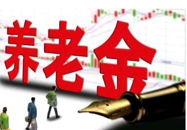養(yǎng)老金又漲了？湖南省養(yǎng)老金這次怎么調(diào)整的？