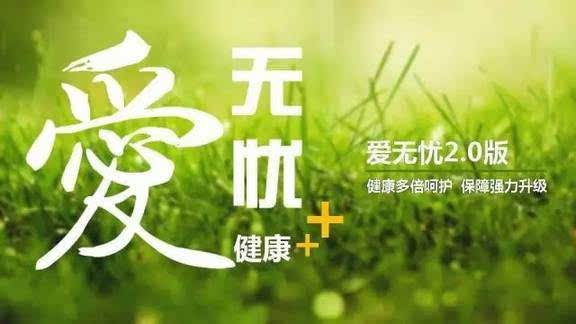 愛(ài)無(wú)憂保險(xiǎn)怎么樣，好不好？