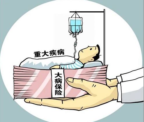 什么是大病保險？要交多少錢