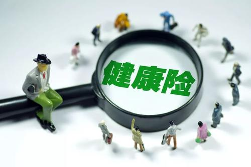 健康險(xiǎn)如何選擇？保額是關(guān)鍵