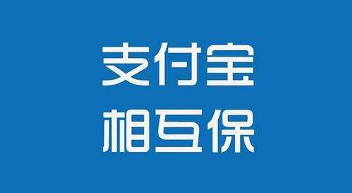 支付寶相互保怎么樣？值不值得購(gòu)買