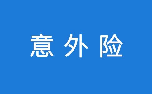 意外險(xiǎn)能保所有意外嗎？看看不吃虧