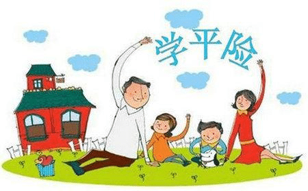 什么是學(xué)平險(xiǎn)？有什么用處