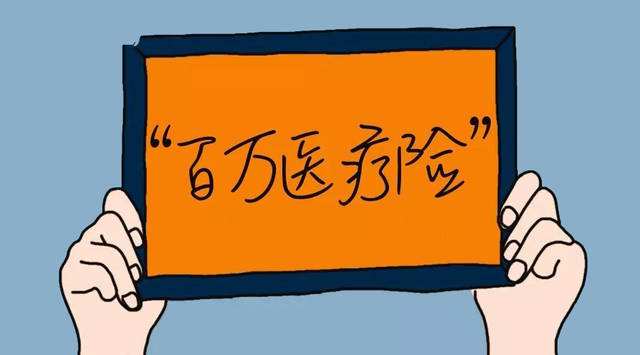 普通醫(yī)療、百萬醫(yī)療、中端醫(yī)療、高端醫(yī)療如何挑選？