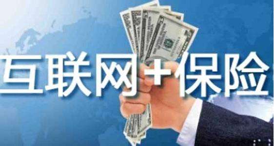 互聯(lián)網(wǎng)保險(xiǎn)靠不靠譜 為什么這么便宜？