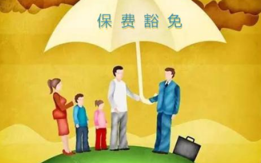 什么是保費豁免 重疾險中保費豁免有必要附加嗎？