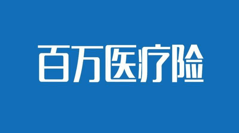 支付寶的糖尿病人群專享醫(yī)療險怎么樣？
