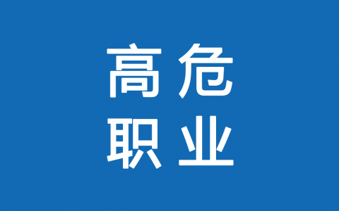 保險高危職業(yè)有哪些 1-6類職業(yè)如何劃分？