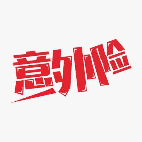 意外保險(xiǎn)包含哪些 意外保險(xiǎn)怎么報(bào)銷？