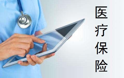 醫(yī)療保險(xiǎn)的種類有哪些 怎么買比較好？