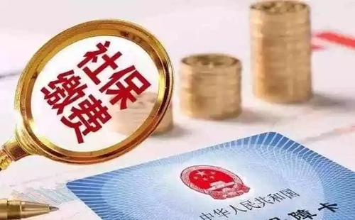 社保斷交有哪些影響 社保斷交如何補(bǔ)救？
