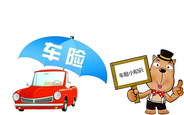 老司機(jī)帶你了解汽車保險(xiǎn)，不看會(huì)后悔！