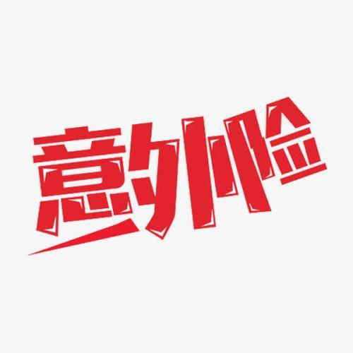 意外險(xiǎn)怎么買？意外險(xiǎn)買多少保額合適？