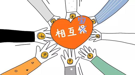 有了相互寶還要保險嗎？看完你就知道了！